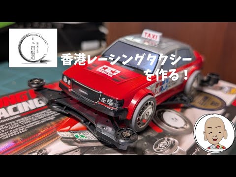 ミニ四駆 香港レーシングタクシーをつくる！ - YouTube