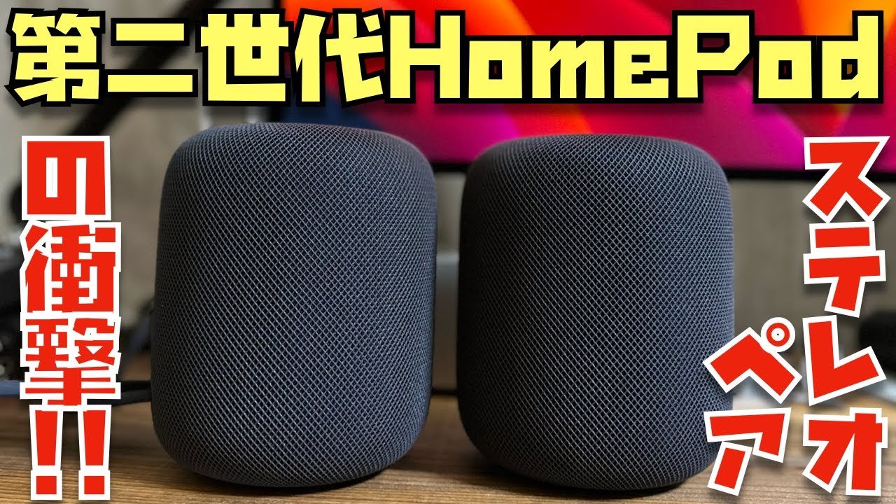 2台買って大正解！HomePod（第2世代）を開封→1時間聴いてみた感想を
