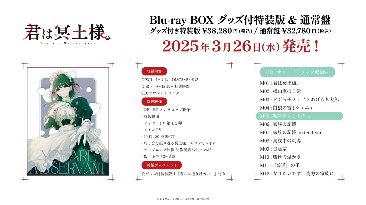 TVアニメ「君は冥土様。」サントラ視聴動画｜Blu-ray Box好評発売中