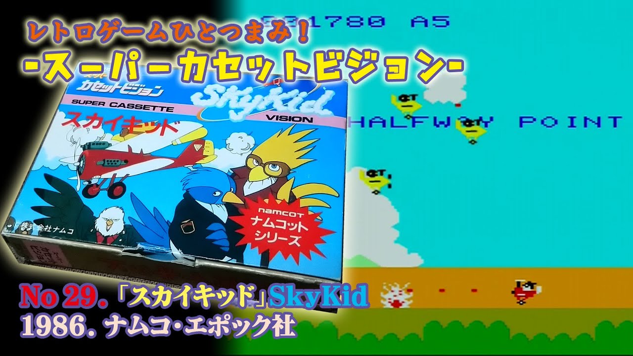 レトロゲームひとつまみ！ スーパーカセットビジョン No 29.「スカイ