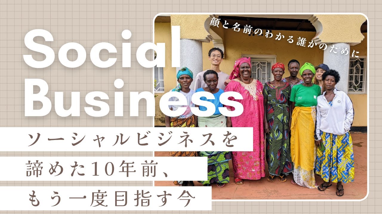 社会起業家になりたいあなたへ｜ソーシャルビジネスを諦めた10年前