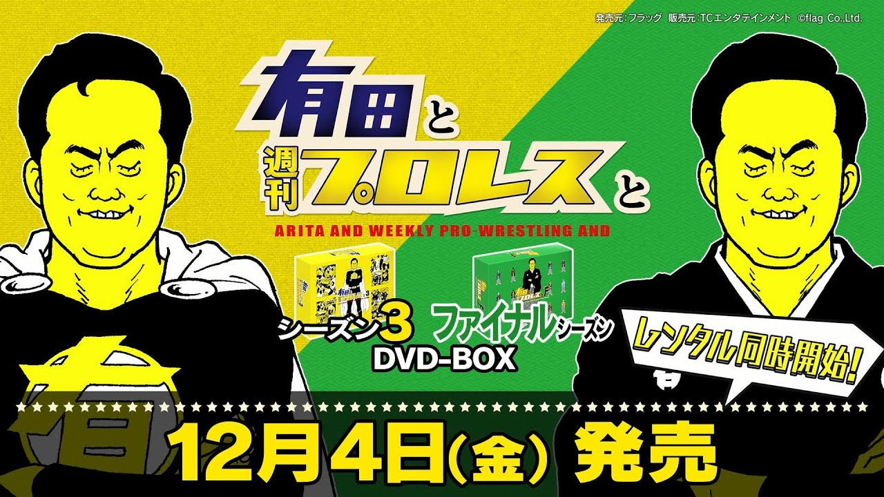 有田と週刊プロレスと』2020年12月4日(金)シーズン3＆ファイナル