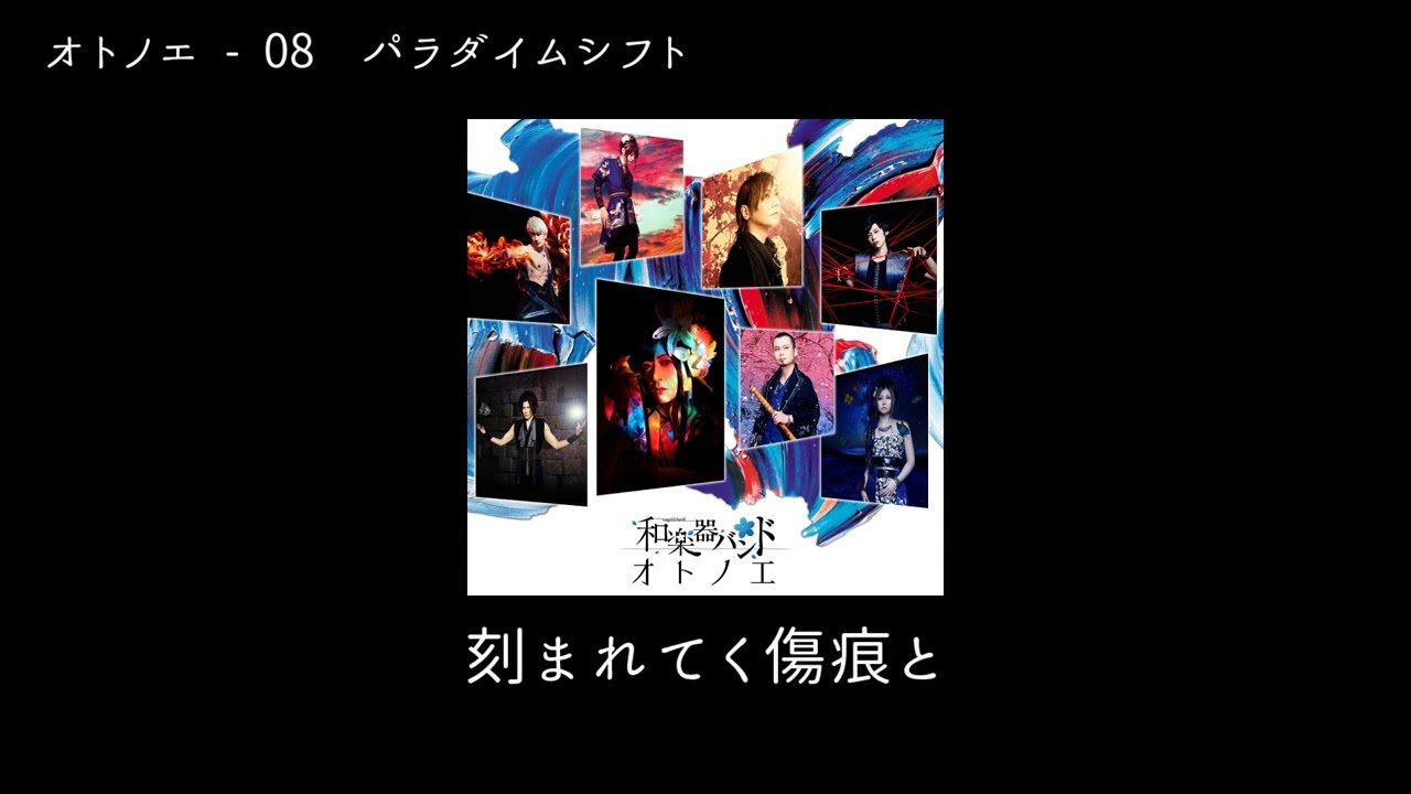 和楽器バンド Wagakki Band：オトノエー08パラダイムシフト(Paradigm