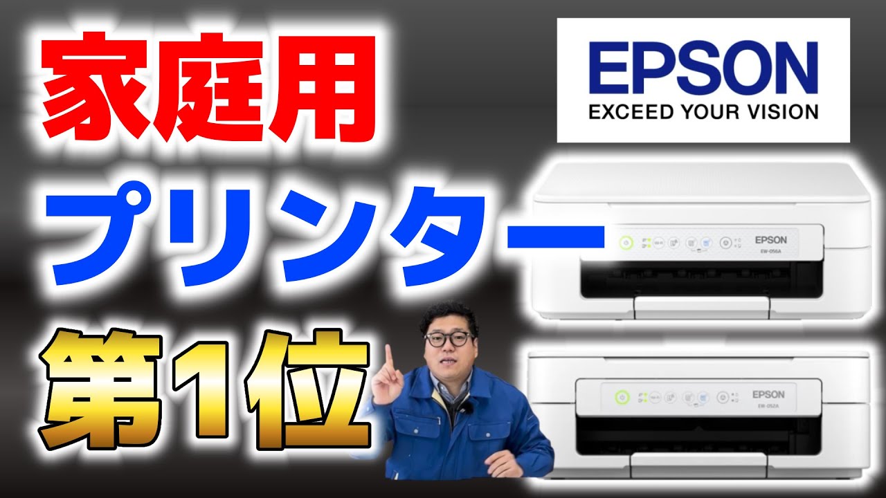 家庭用プリンター第1位】安い&コスパ良し！EPSON EW-052A後継機が