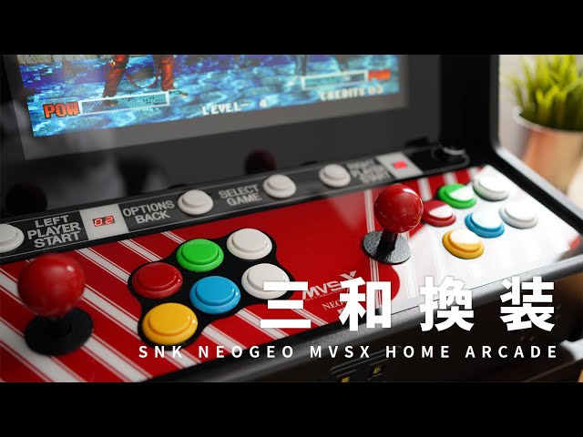 自宅がゲーセンに！ネオジオアーケード筐体「SNK NEOGEO MVSX HOME