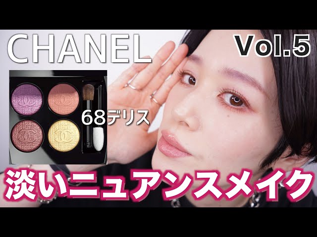 新発売CHANEL限定アイパレット】デリスメイクVol.5 淡いニュアンス