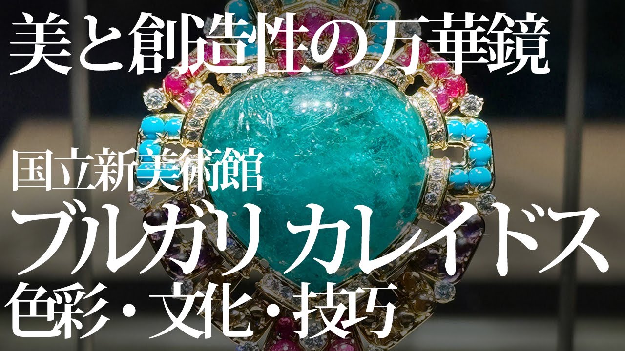 ブルガリ カレイドス 色彩・文化・技巧 ブルガリ展 図録 赤 青