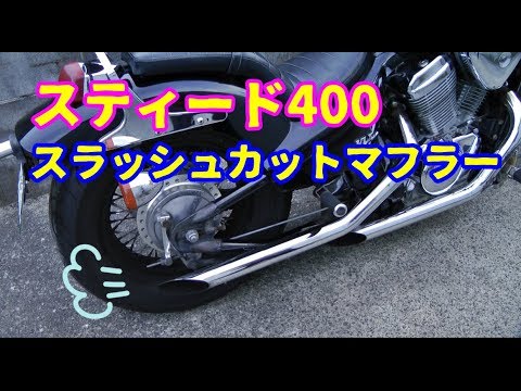 スティード400/スラッシュカットマフラー音 - YouTube