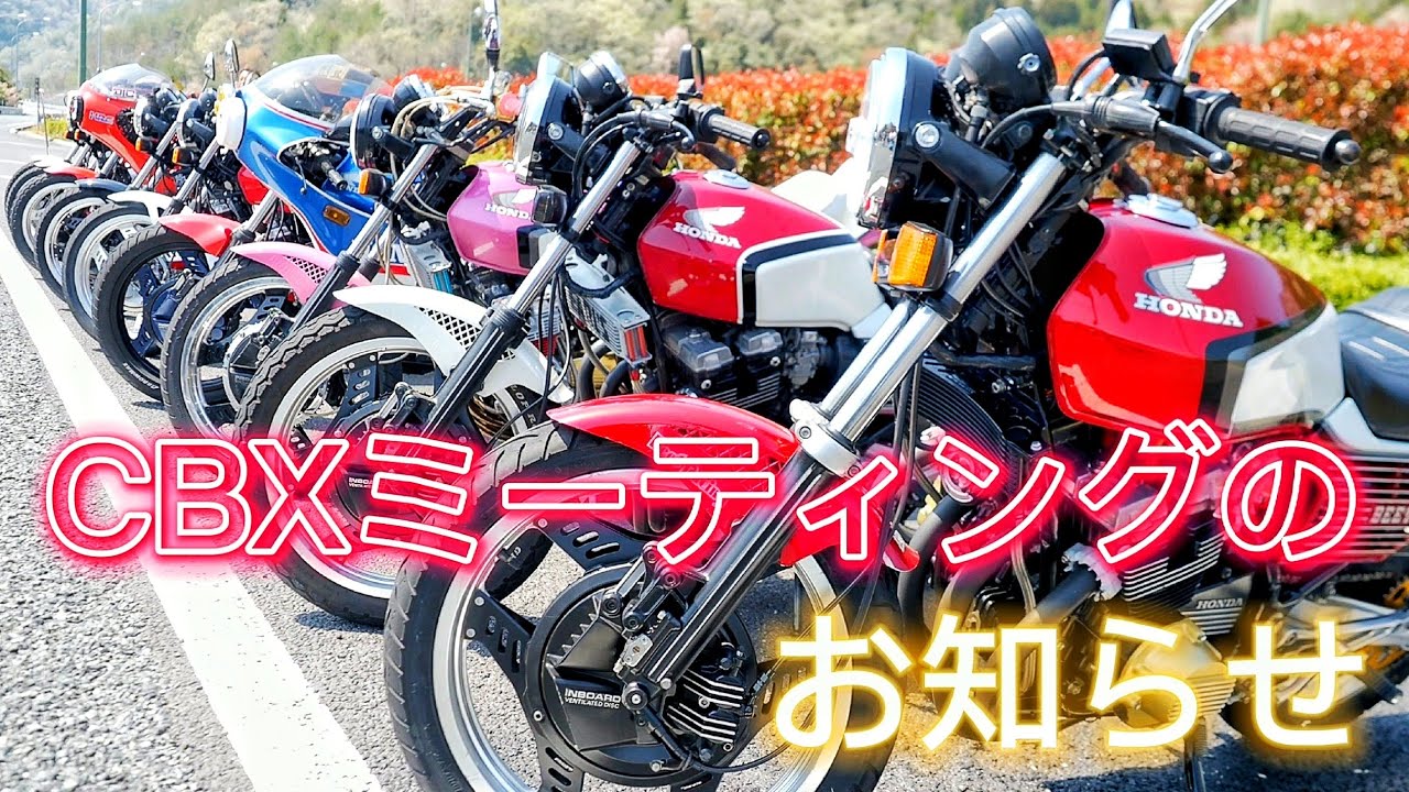 CBX400F』カッコいいCBX400Fが大集合❗ミーティングぜひ遊びに来て