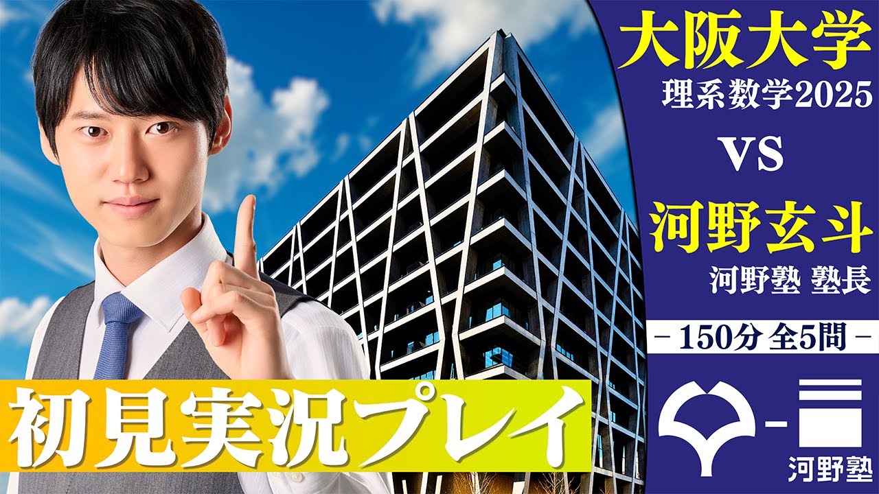 今年も良問揃い!? 2025年度阪大理系数学を初見で完全攻略してみた
