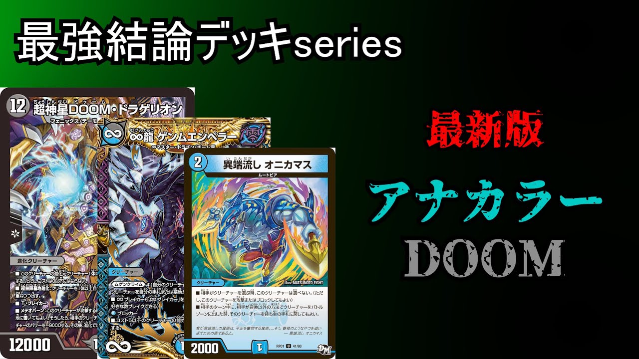 最強結論デッキseries】アナカラーDOOM、まさかの環境復活【デュエマ