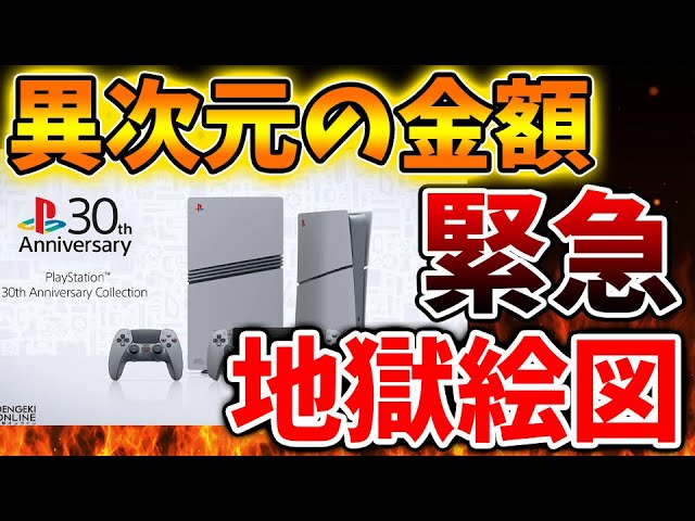 PS5pro】想像より遥かに高い、、転売地獄で30周年記念モデルが最悪な