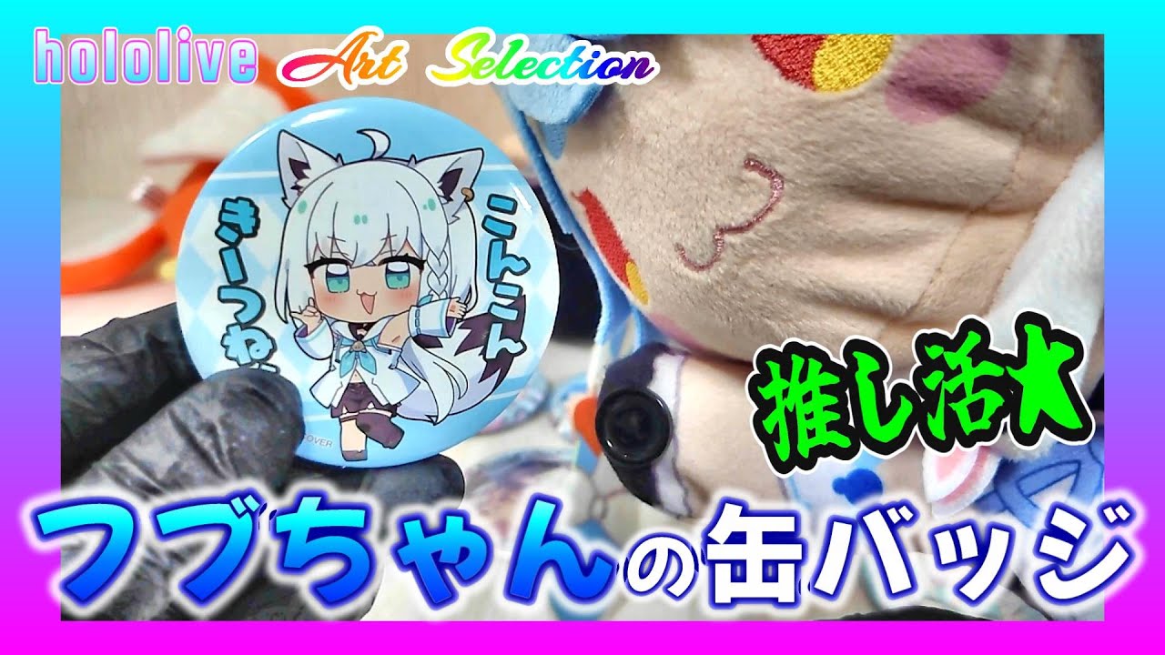 開封動画］hololive Art Selection オンリー缶バッジ白上フブキ1BOX