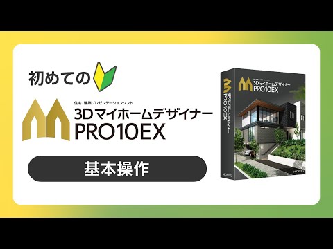 公式】3DマイホームデザイナーPRO10EX 初心者向け操作ガイドムービー