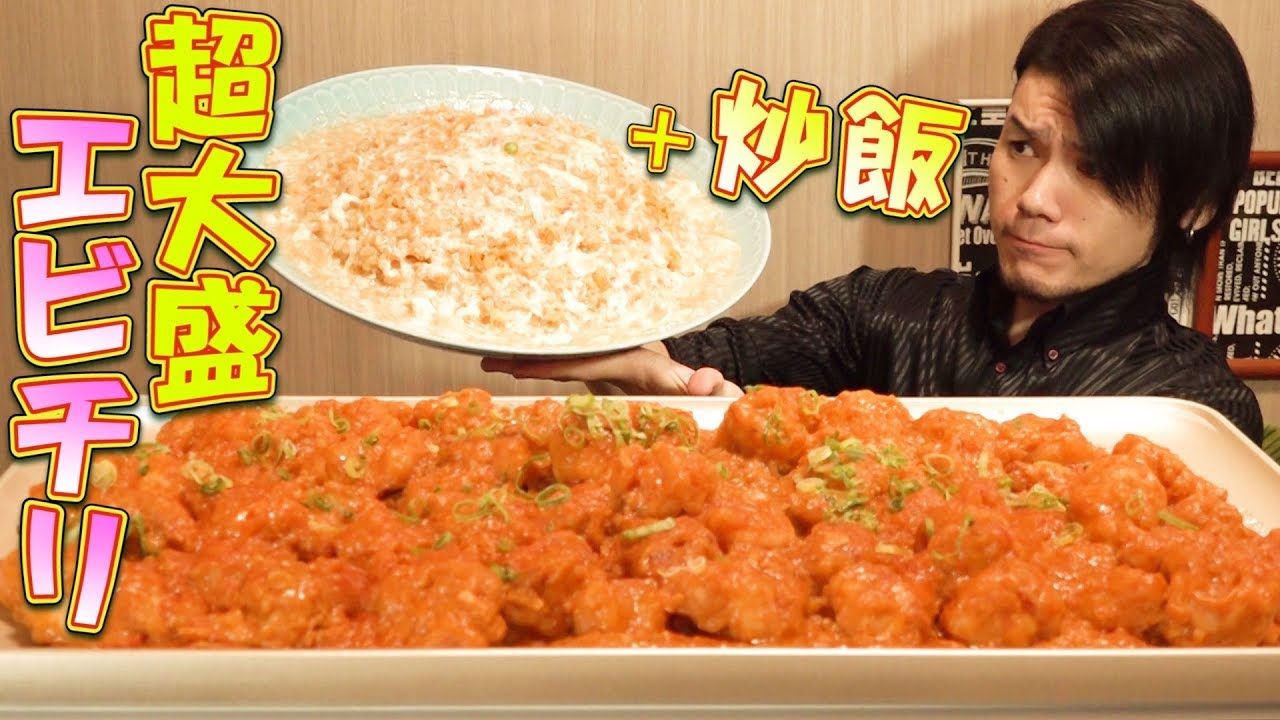 MUKBANG】Gigantic Ebi-Chili 