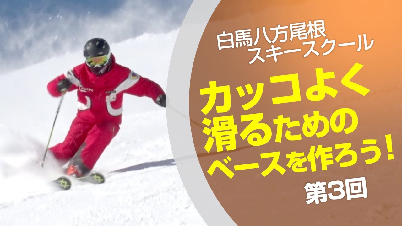 スキーグラフィック 白馬八方尾根スキースクールカッコよく滑るための