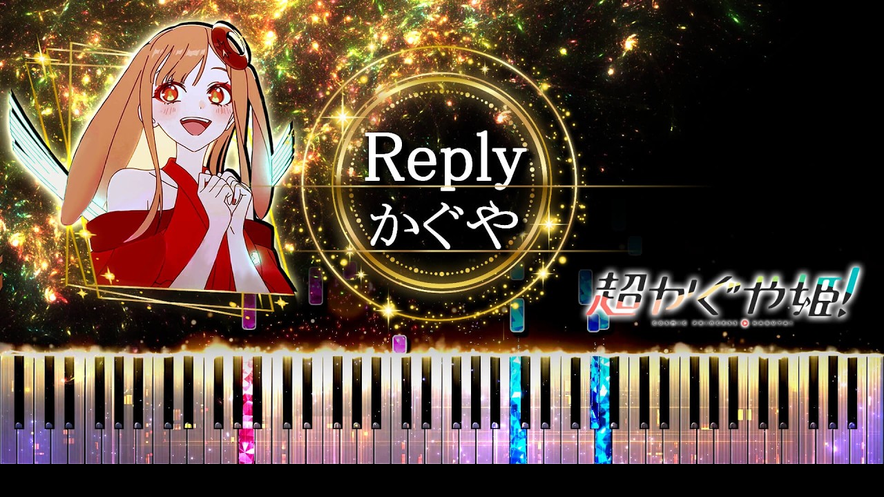 ピアノ採譜】超かぐや姫！ / Reply - かぐや ( 夏吉ゆうこ ) / kz