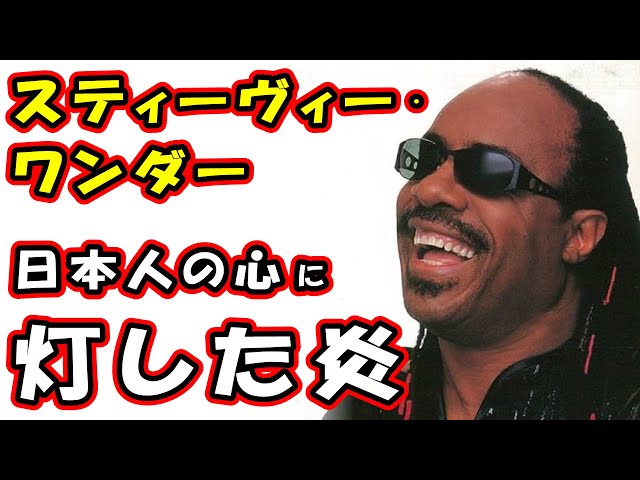 Stevie Wonderが日本人のために書き下ろした大名曲 