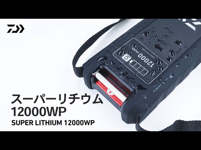 スーパーリチウム12000WP｜ ダイワ電動リール専用リチウムイオン