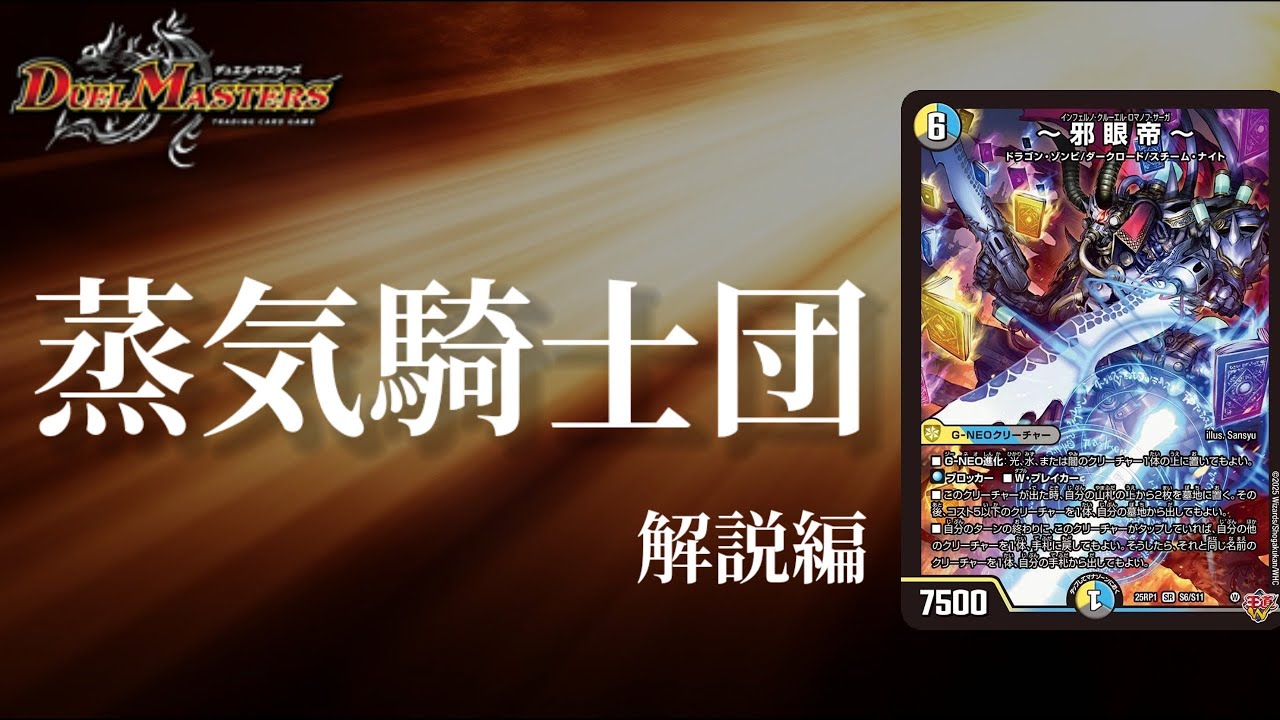 デュエマ】新種族スチームナイト！！連鎖踏み倒しが強いぞ！！～邪眼帝