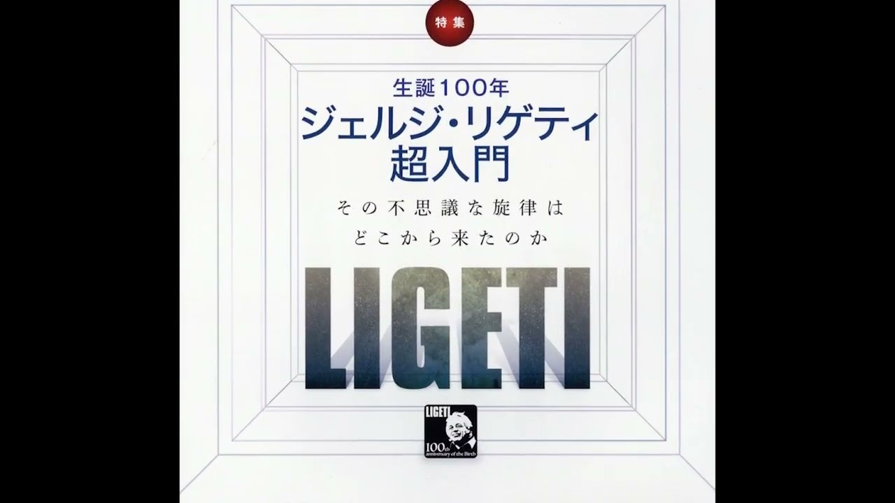 リゲティを知れば、現代音楽が面白くなる〜『レコード芸術』で生誕100