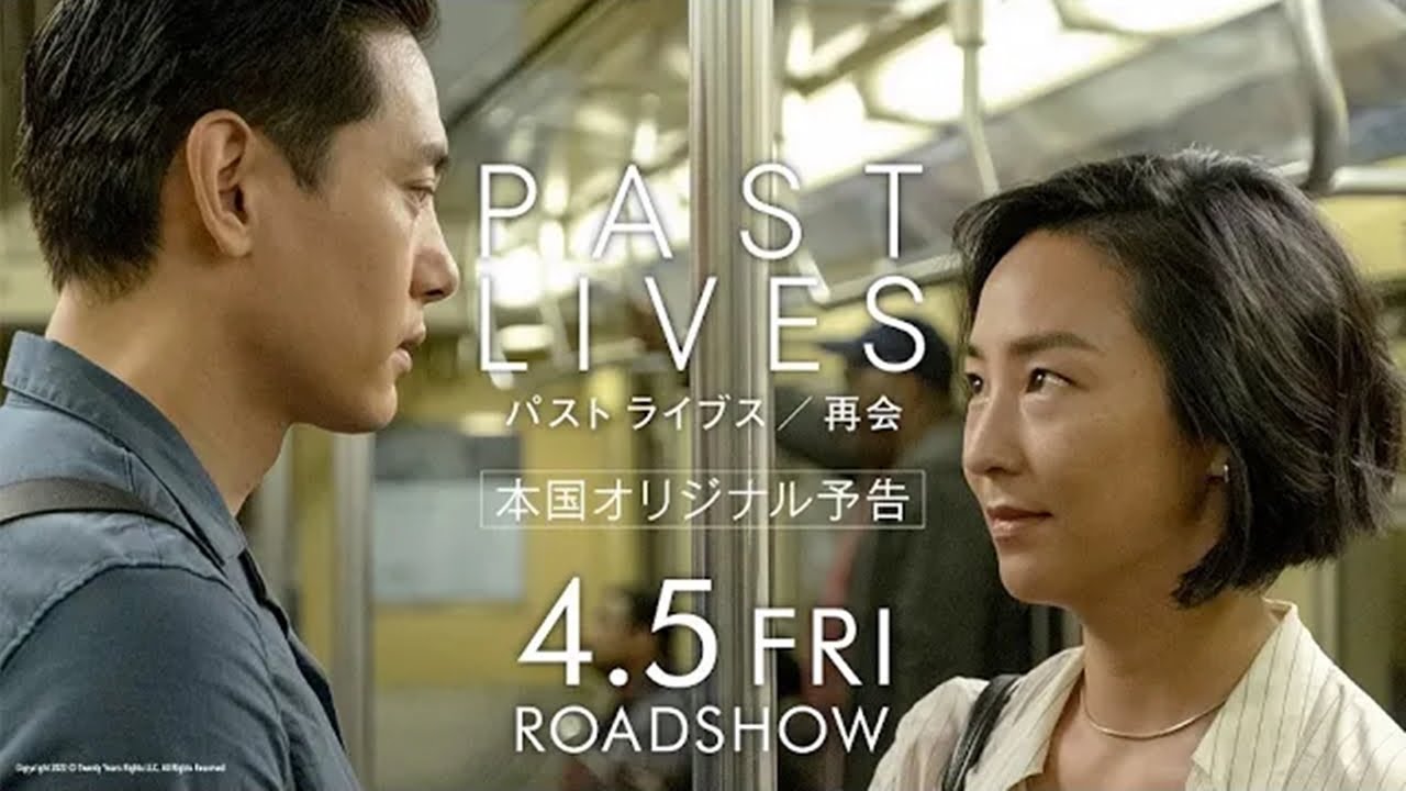 映画『パスト ライブス／再会』｜2024年4月5日（金）公開
