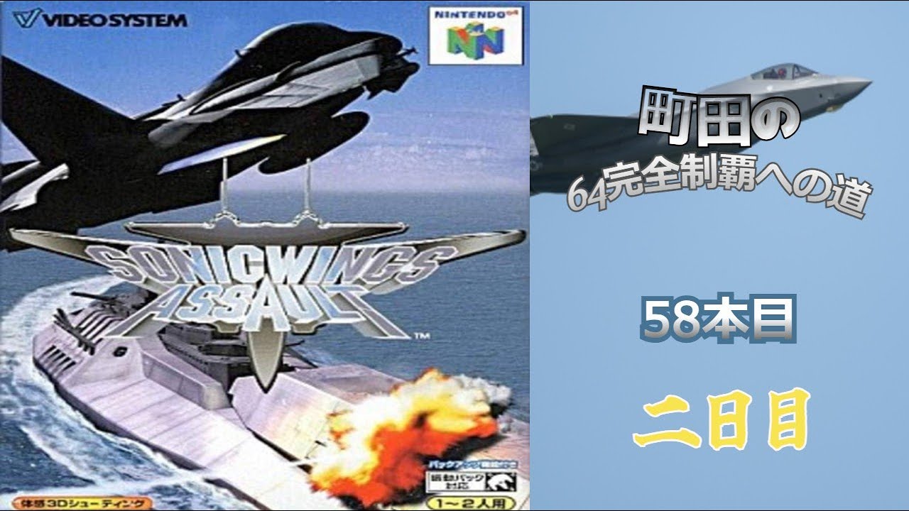 N64】「ソニックウイングス アサルト」町田の64完全制覇への道・58本目