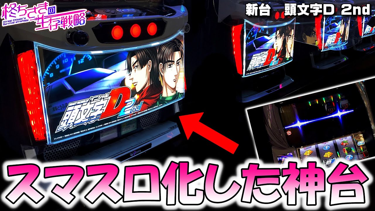 自作パチスロ筐体で【頭文字D（イニシャルD）】打ってみた - YouTube