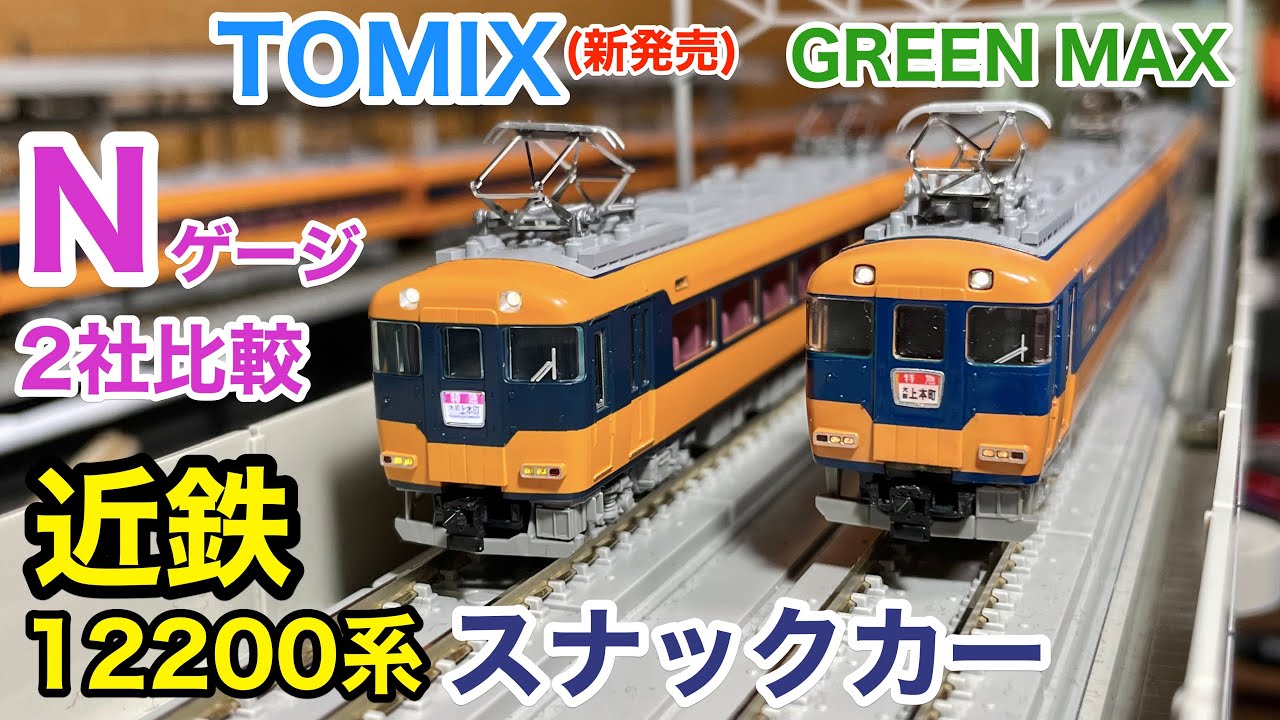 TOMIXとグリーンマックスで比較! 近鉄12200系スナックカー Nゲージ新