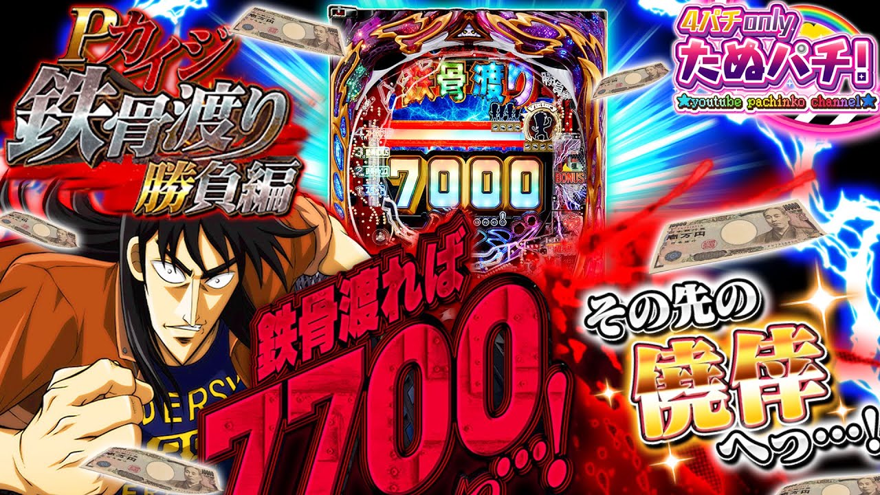 初当り9.5%で一撃TOTAL7,700発ッ！Pカイジ 鉄骨渡り勝負編7000