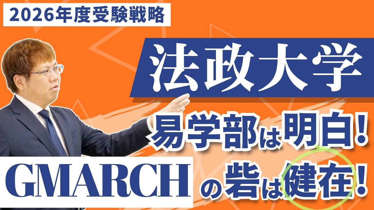 2026年法政大学合格戦略】易学部は明白！ | GMARCHの砦は健在 | 学部別
