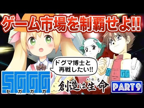 目指せ! ゲーム業界の覇者!! 《セガガガ / SGGG》PART.9 - YouTube