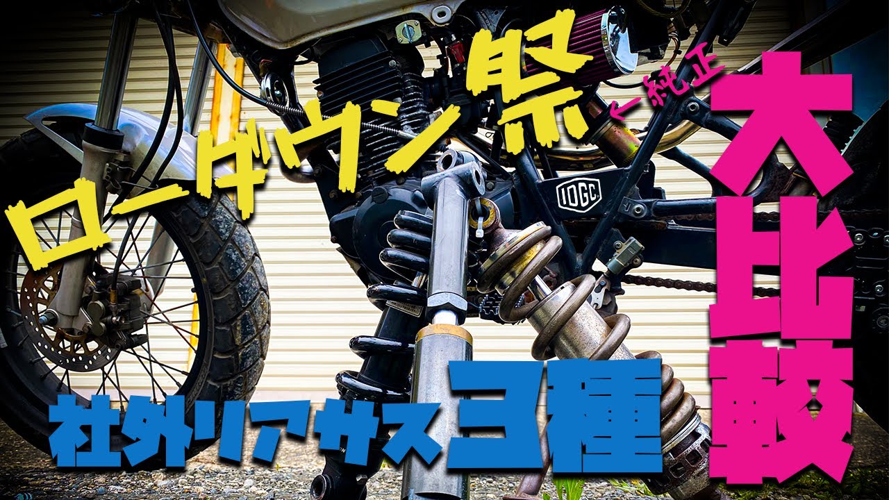 社外ローダウンサス3種を比較！！車高の下がり方・乗り心地を徹底