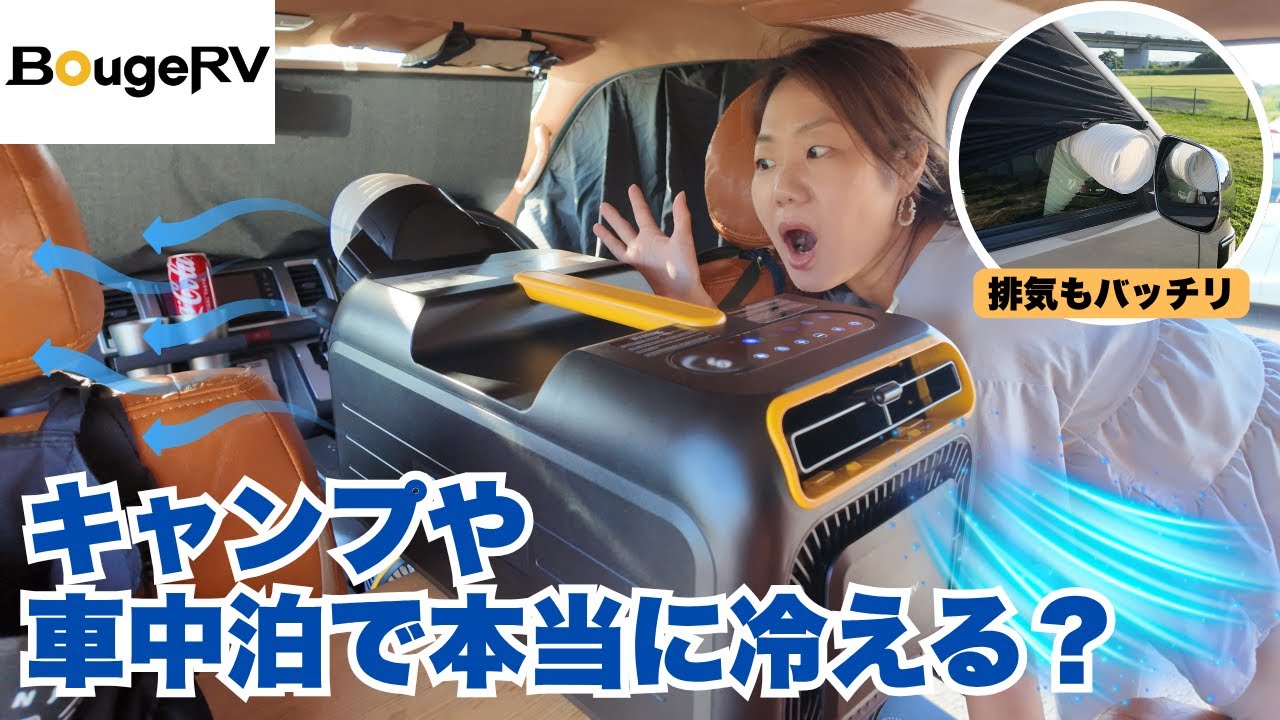 ポータブルエアコンは車中泊で使えるのか？本音レビュー/BougeRV - YouTube