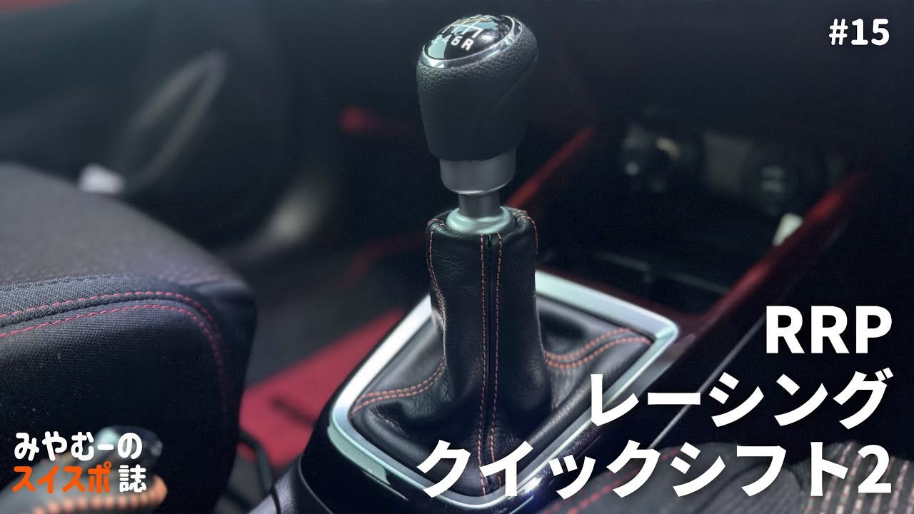 スイスポにRRPレーシングクイックシフト2導入！取り付けの注意点と純正