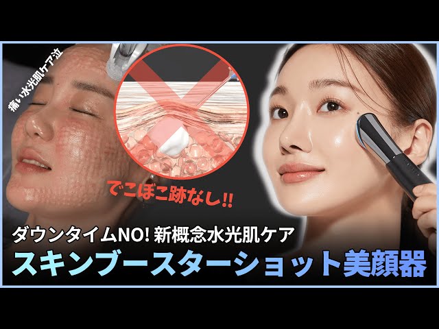 水光肌ケア美顔器 スキンブースターショット】新発売‼ | medicube