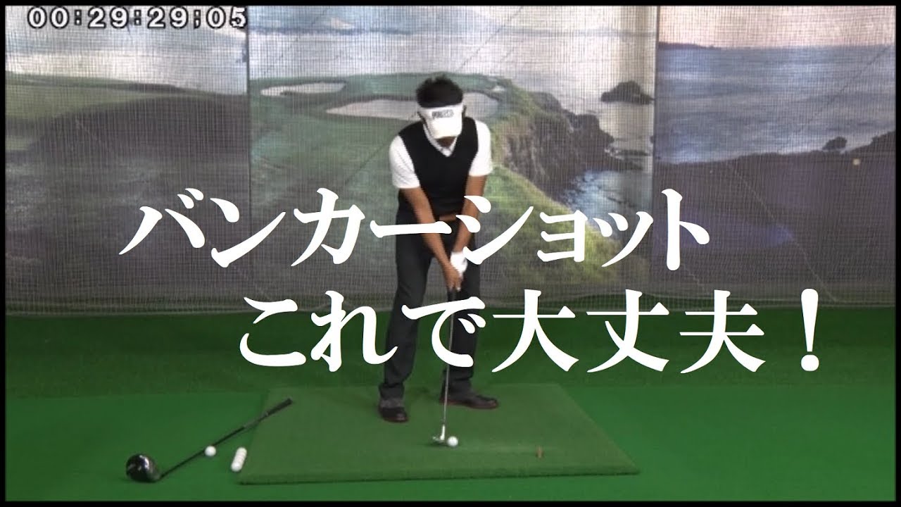 65【森守洋プロ】バンカーショット習得【永久不変のゴルフ理論】 - YouTube