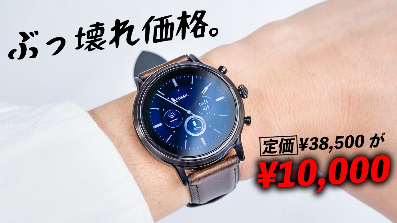 Fossil スマートウォッチ Gen 5が普通に価格破壊wこのスペックで1万