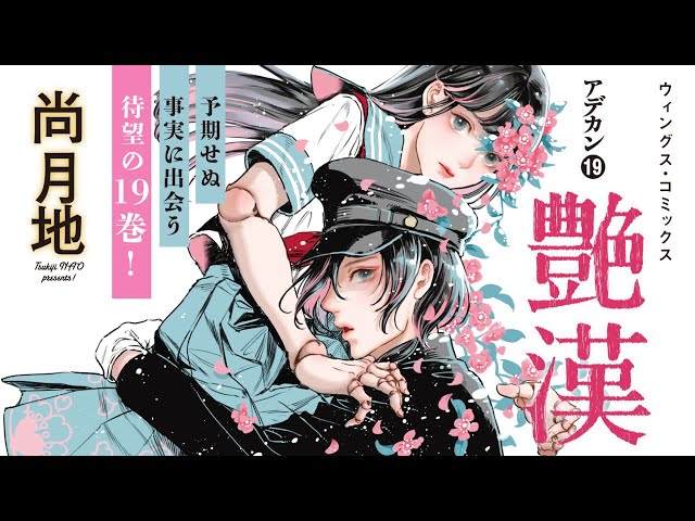 webCM】艶漢(19)／尚 月地 - YouTube