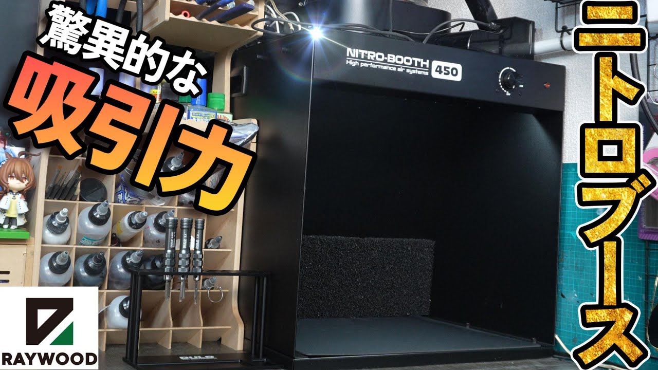 最強シロッコファンで自作塗装ブース最終形態!![七式ブースver.3][自作