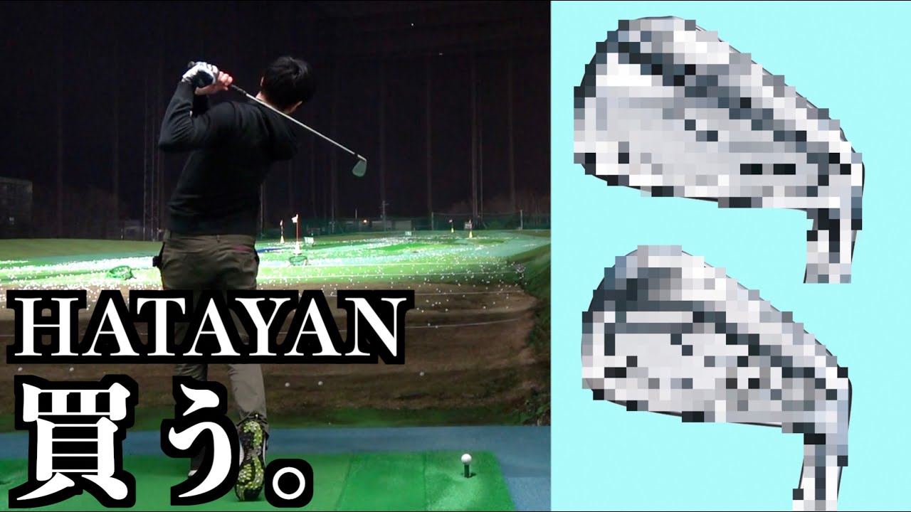 HATAYAN買う。新しい相棒となるアイアンを購入！今年はかなりお金使っ