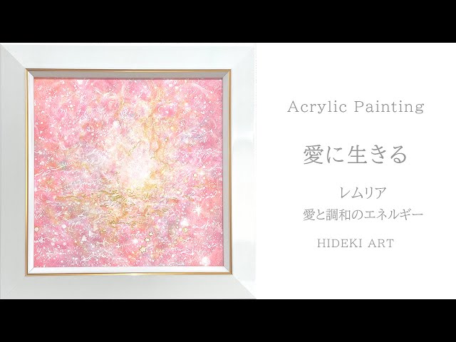 ヒーリングアートをアクリル絵の具で抽象画として描く---レムリアの