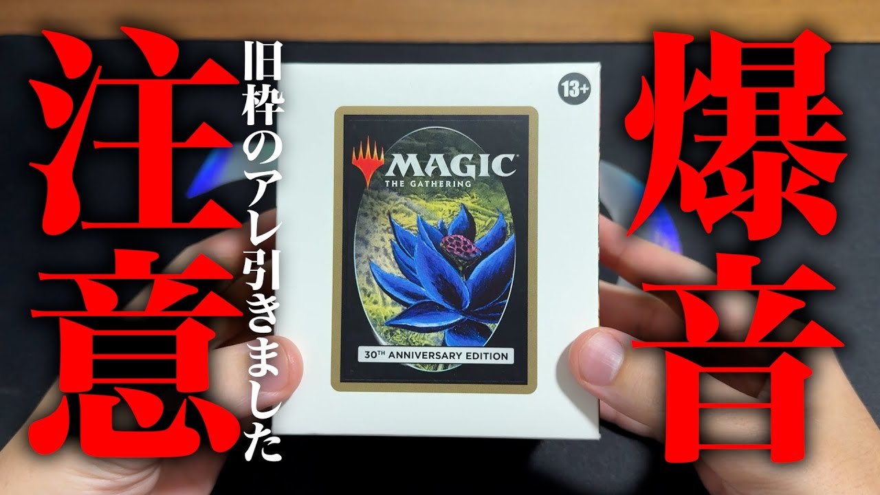 爆音注意】2026年開幕『30th Anniversary Edition』を開封【15万円
