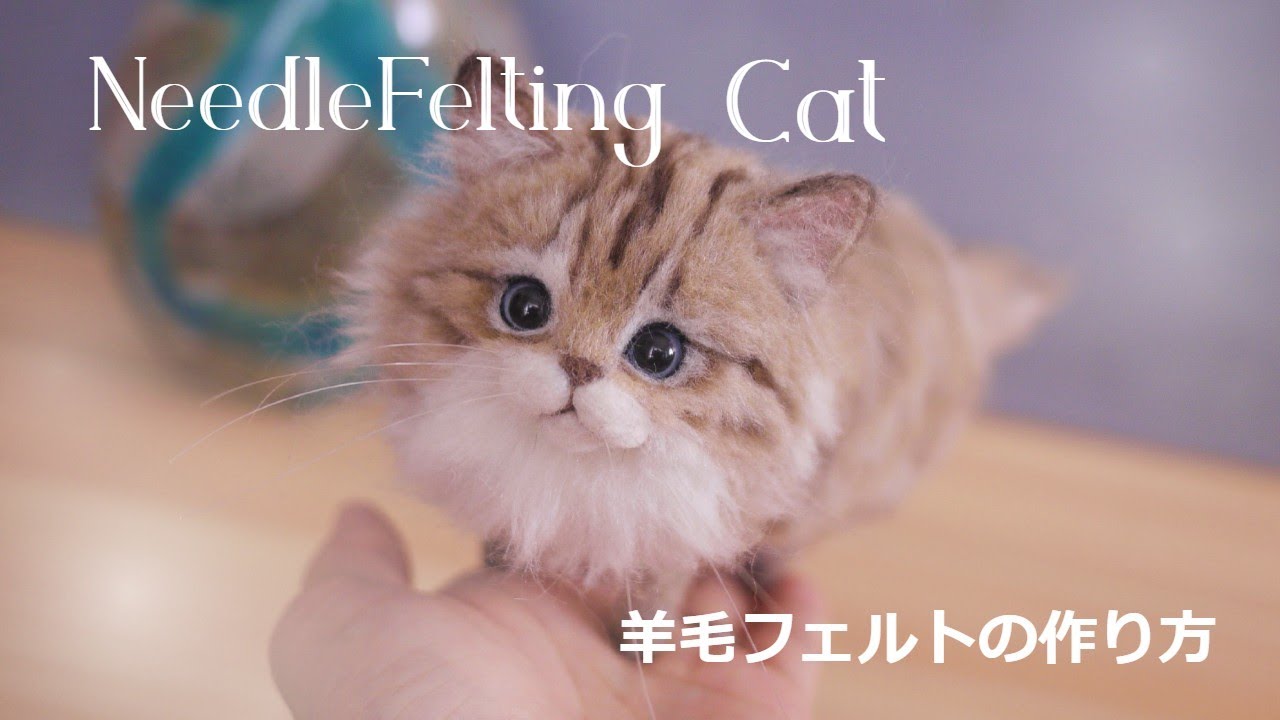 Needle felting cat#25】#羊毛フェルト #チンチラゴールデン #needle
