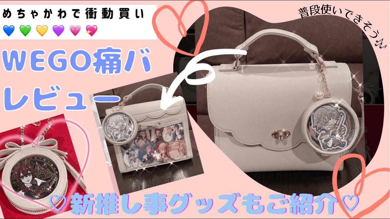 かわいすぎ♡WEGO痛バ♡レビューします♡新推し事グッズ紹介 - YouTube