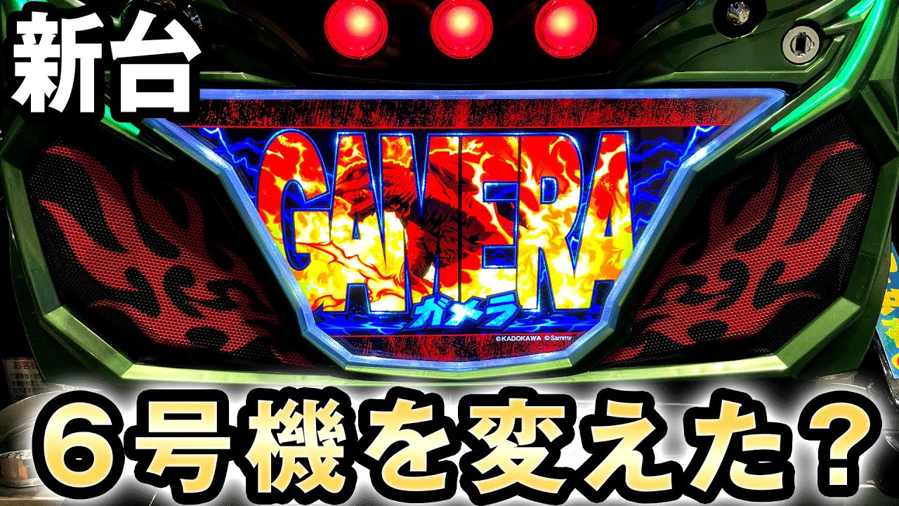 新台】ガメラは6号機の常識を変えた？ 桜#233 - YouTube