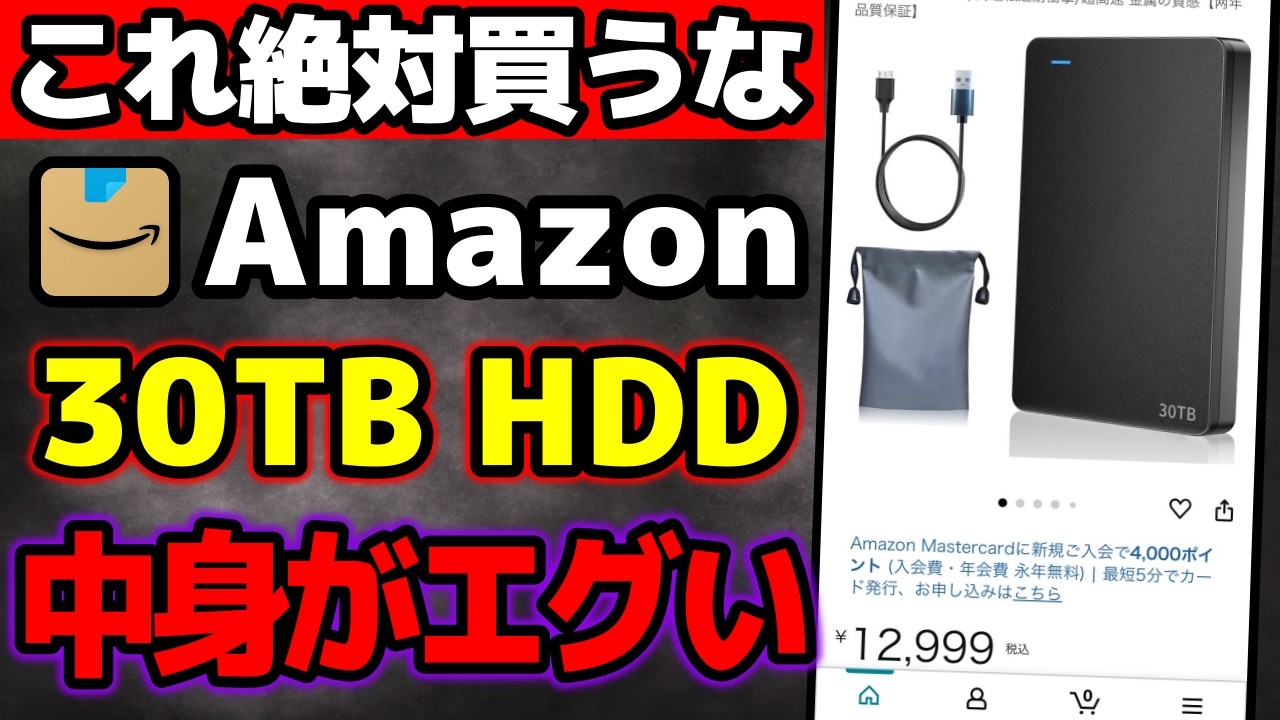 Amazon】怪しい外付けHDD30TBを入手して使用してみたら衝撃の末路に