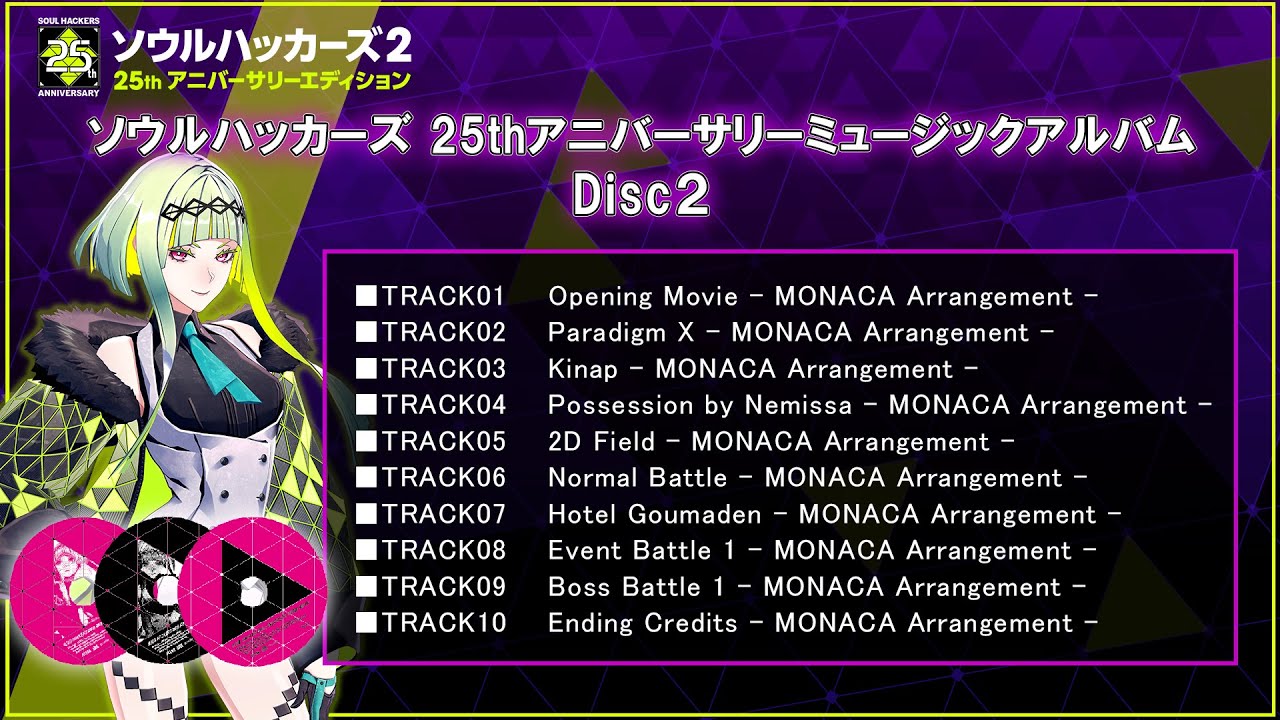 ソウルハッカーズ 25thアニバーサリーミュージックアルバム』楽曲試聴