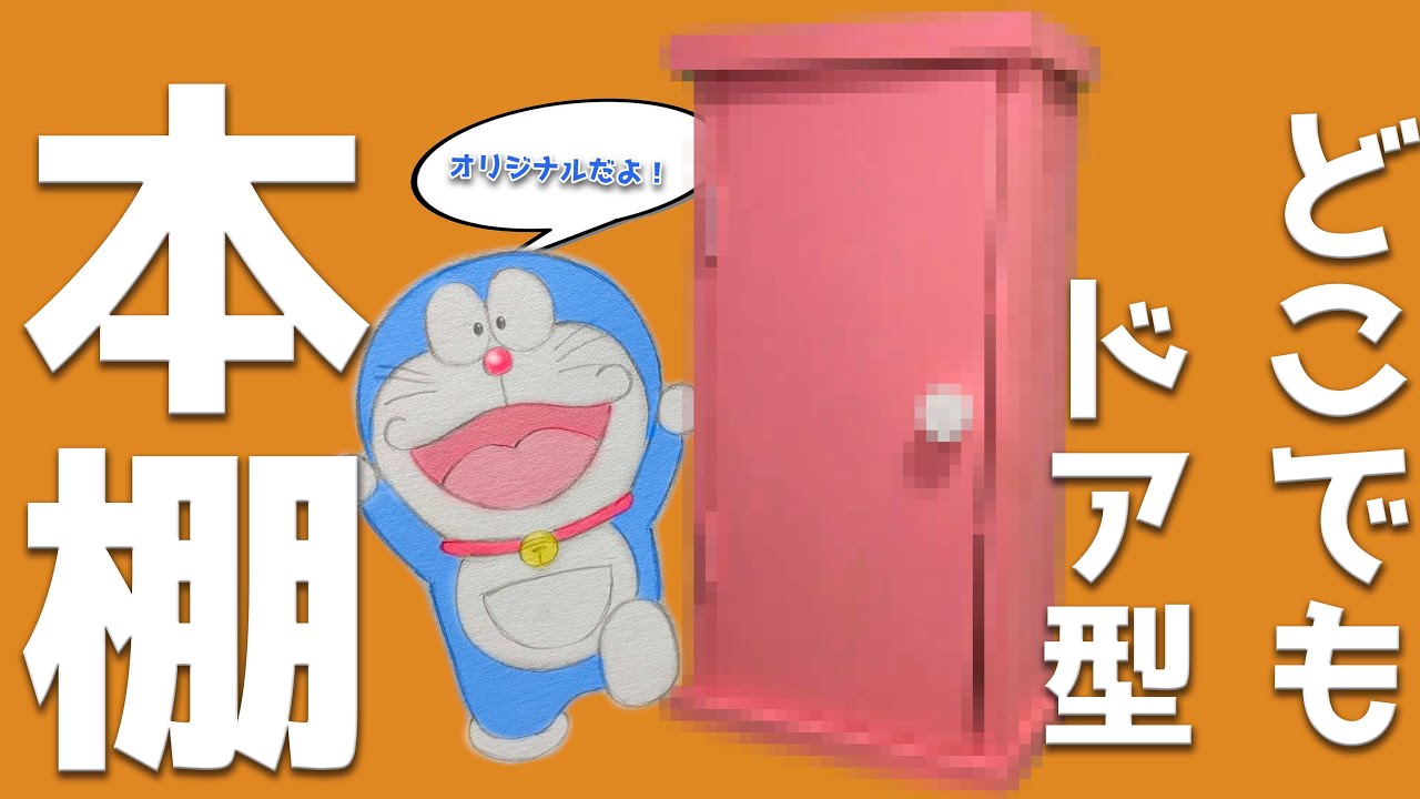 100年ドラえもん】どこでもドア型本棚、遂に完成！DIY。 - YouTube