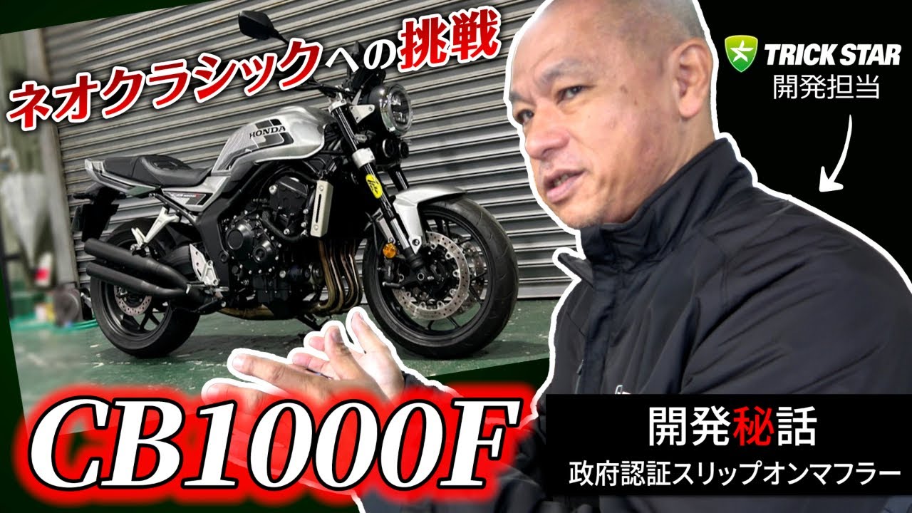 Sound Revealed for the First Time] CB1000F | A Special Model That